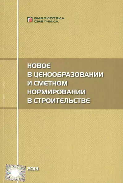 Новое  в ценообразовании и сметном нормировании в строительстве (Текущие изменения) - фото 1