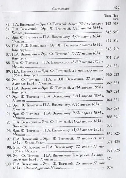 П.А. Вяземский и Эрн. Ф. Тютчева: Переписка (1844-1869) (на русском и английском языках) - фото 7