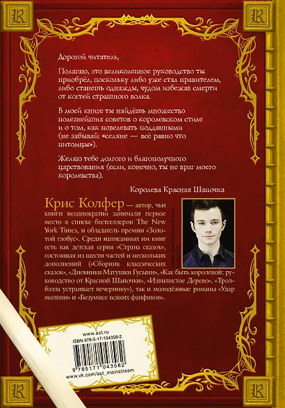 Как быть королевой: руководство от Красной Шапочки - фото 2