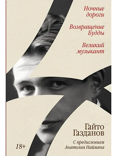 Ночные дороги. Возвращение. Будды Великий музыкант - фото 1