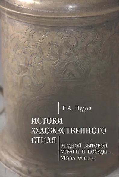 Истоки художественного стиля медной бытовой утвари и посуды Урала (XVIII век) - фото 1