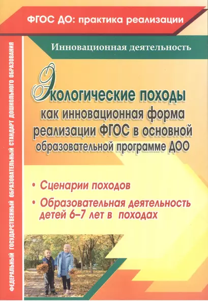 Экологические походы как инновационная форма реализации ФГОС в основной образовательной программе ДОО. Сценарии походов. ФГОС ДО - фото 1