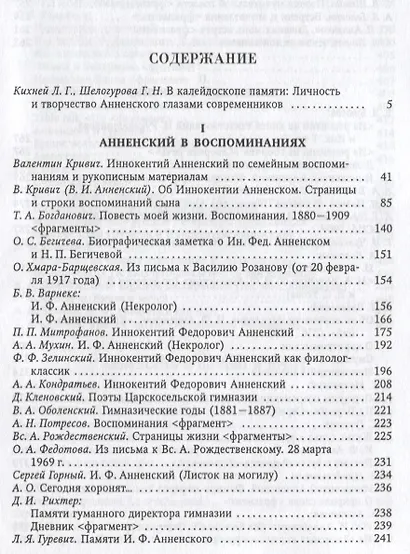 Иннокентий Анненский глазами современников. К 300-летию Царского Села: Сборник - фото 2
