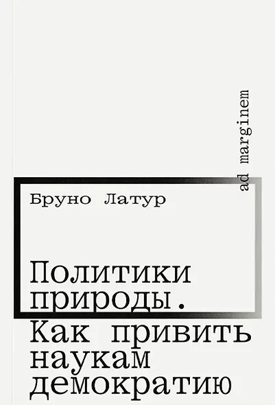 Политики природы. Как привить наукам демократию - фото 1
