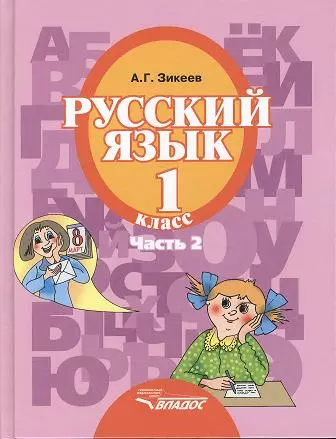 Русский язык. Уч. для 1 кл. спец. (коррек.) обр. учр. II вида. В 3 ч. Ч.2 - фото 1