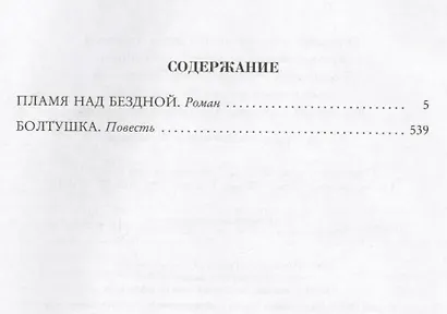 Пламя над бездной - фото 3