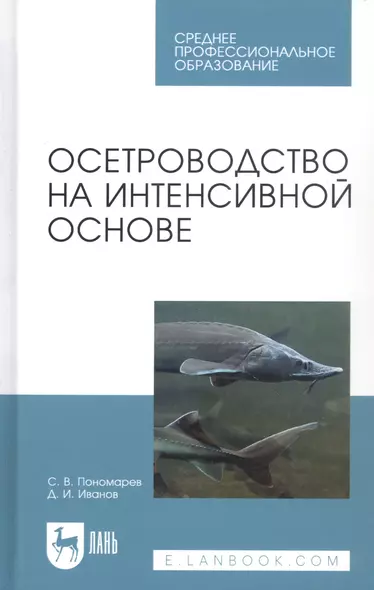 Осетроводство на интенсивной основе. Учебное пособие - фото 1