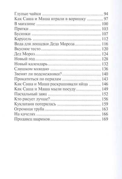 Саша и Маша 2.: Рассказы для детей - фото 3