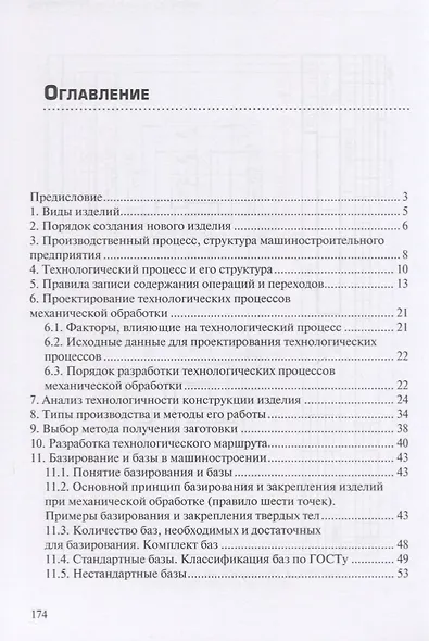 Основы технологии машиностроения. Учебник - фото 2