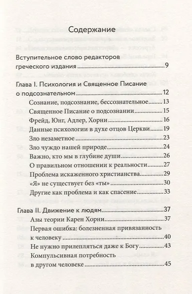 Знаешь ли ты себя? Психологические проблемы и духовная жизнь - фото 2