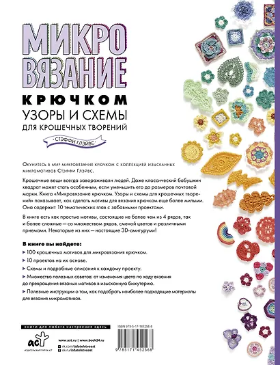 Микровязание крючком. Узоры и схемы для крошечных творений - фото 2