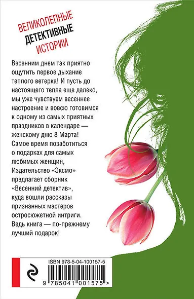 Весенний детектив - фото 2