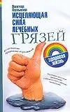 Исцеляющая сила лечебных грязей - фото 1