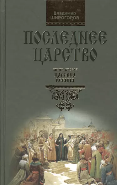 Последнее царство: Роман-трилогия. В 3 кн. Книга 2. Царевна Ксения - фото 1