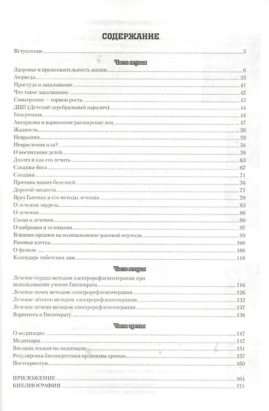 Загадка нашего здоровья. Кн.3. Биоэнергетика человека - космическая и земная. Физиология от Гиппократа до наших дней, 6-е изд. - фото 2