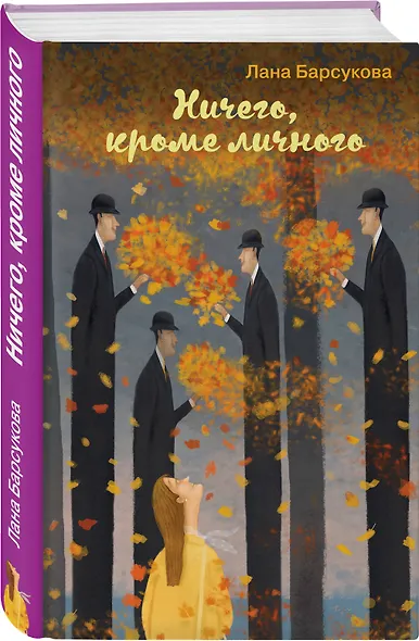 Ничего, кроме личного - фото 3