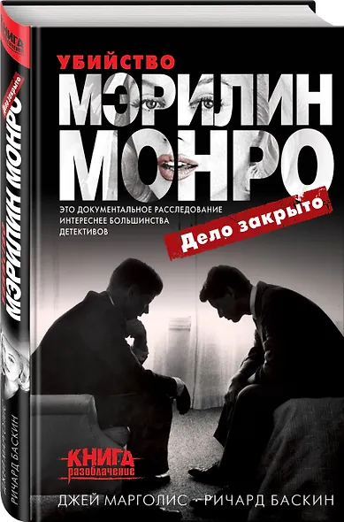 Убийство Мэрилин Монро: дело закрыто - фото 3