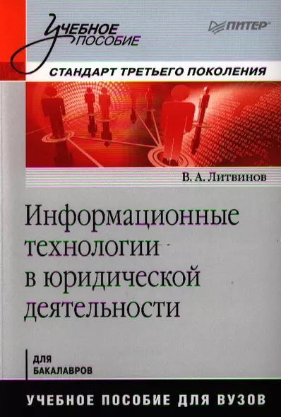 Информационные технологии в юридической деятельности: Учебное пособие. Стандарт третьего поколения. - фото 1