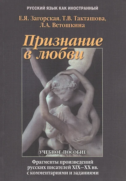 Признание в любви Фрагменты  из произвед. Рус. Писателей 19-20 вв… Учебное пособие (5,7 изд.) (мРЯкИ - фото 1