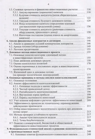 Инвестиционное проектирование: основы теории и практики. Уч. Пособие - фото 3