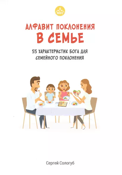 Алфавит поклонения в семье. 55 характеристик Бога для семейного поклонения - фото 1