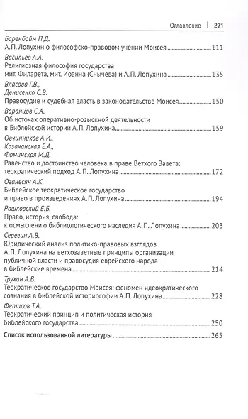 Бог. Человек. Конституция. Библейская философия права в научном наследии А. П. Лопухина (1852-1904) - фото 3