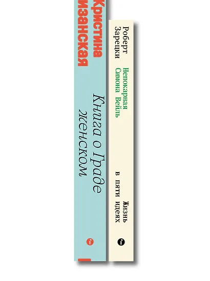 Комплект из 2-х книг Книга о граде женском + Непокорная Симона Вейль - фото 6
