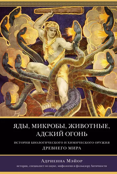 Яды, микробы, животные, адский огонь. История биологического и химического оружия Древнего мира - фото 1