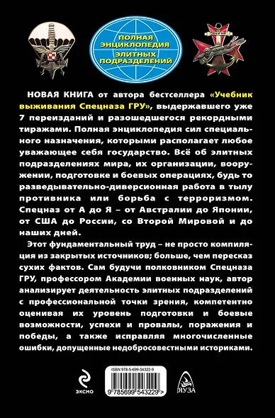 Спецназ везде Спецназ. Полная энциклопедия элитных подразделений - фото 2