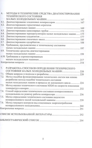 Инженерное обеспечение технического состояния малых холодильных машин. Учебное пособие - фото 4