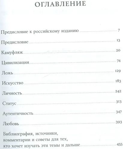 Все мы врём: Как ложь, жульничество и самообман делают нас людьми - фото 2