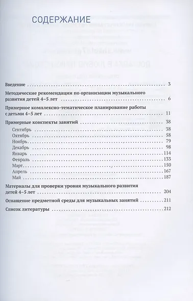 Музыкальное воспитание в детском саду. 4-5 лет. Методические рекомендации. Конспекты занятий. Тематическое планирование - фото 2