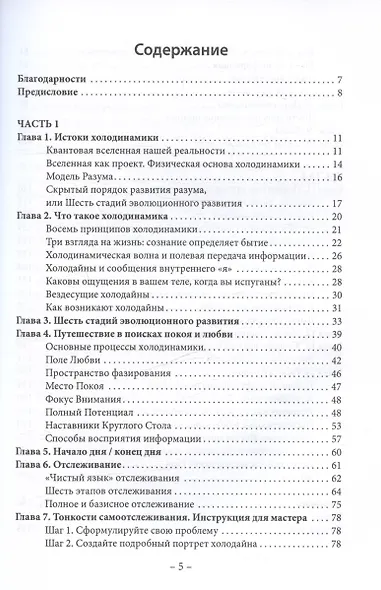 Менеджмент судьбы: Теория и практика холодинамики - фото 3
