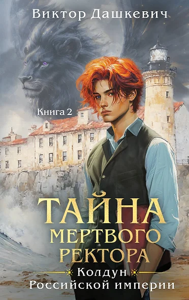 Тайна мертвого ректора. Книга 2 - фото 1