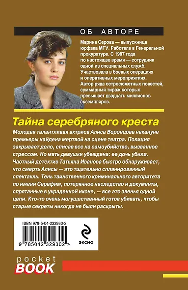 Тайна серебряного креста - фото 2