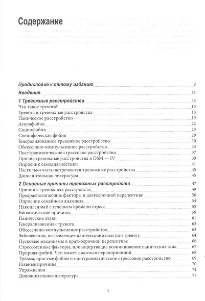 Тревога и фобия. Пошаговое практическое руководство по психотерапии - фото 2