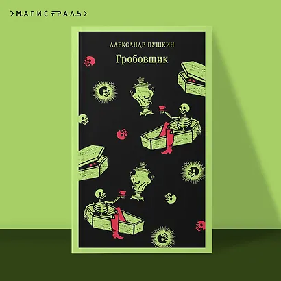 Гробовщик. Повести Белкина - фото 4
