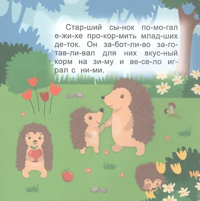Кто кому помогает. Читаю сам по слогам. Большие буквы - фото 3