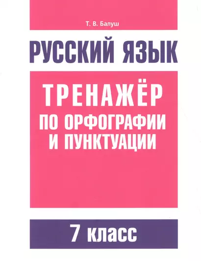 Русский язык. Тренажёр по орфографии и пунктуации. 7 класс - фото 1