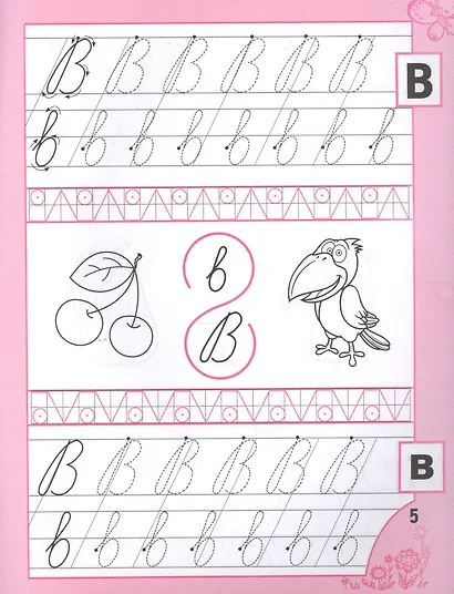 Прописи для девочек от 5 лет - фото 4