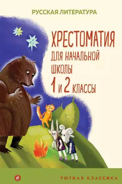 Хрестоматия для начальной школы. 1 и 2 классы - фото 1