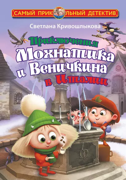 Приключения Мохнатика и Веничкина в Италии - фото 1