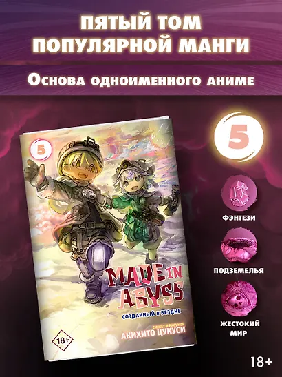 Созданный в Бездне. Том 5 (Рождённый в Бездне / Made in Abyss). Манга - фото 3