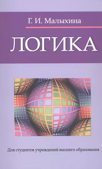 Логика : учебное пособие   / изд.5 испр. - фото 1