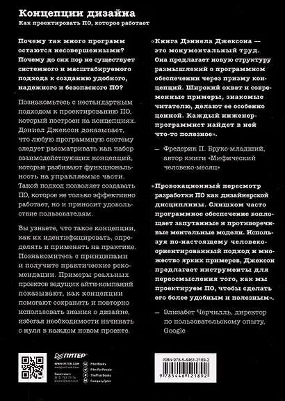 Концепции дизайна. Как проектировать ПО, которое работает - фото 9