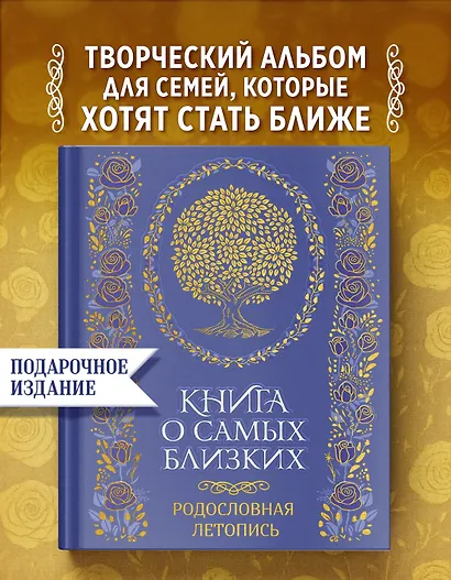 Книга о самых близких. Родословная летопись - фото 3