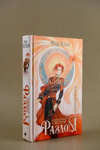 Избранный светом. Разлом - фото 5