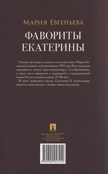 Фавориты Екатерины - фото 2