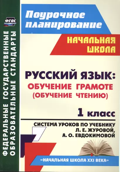 Русский язык. Обучение грамоте (обучение чтению). 1 класс: система уроков по учебнику Л.Е. Журовой, А.О. Евдокимовой "Букварь". ФГОС, 2-е издание, исп - фото 1