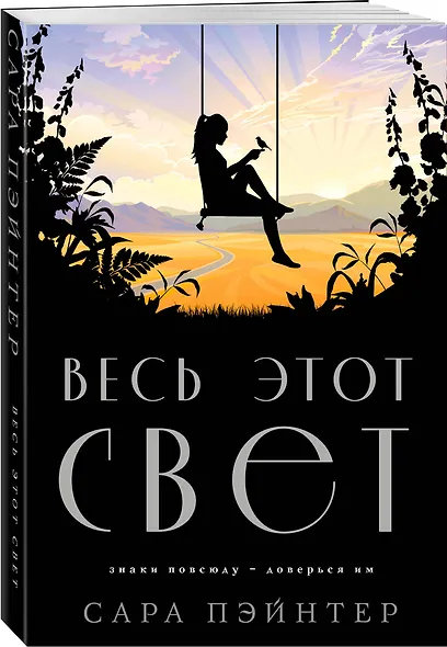 Весь этот свет - фото 3